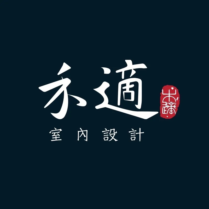 禾適室內設計Howsuit Design