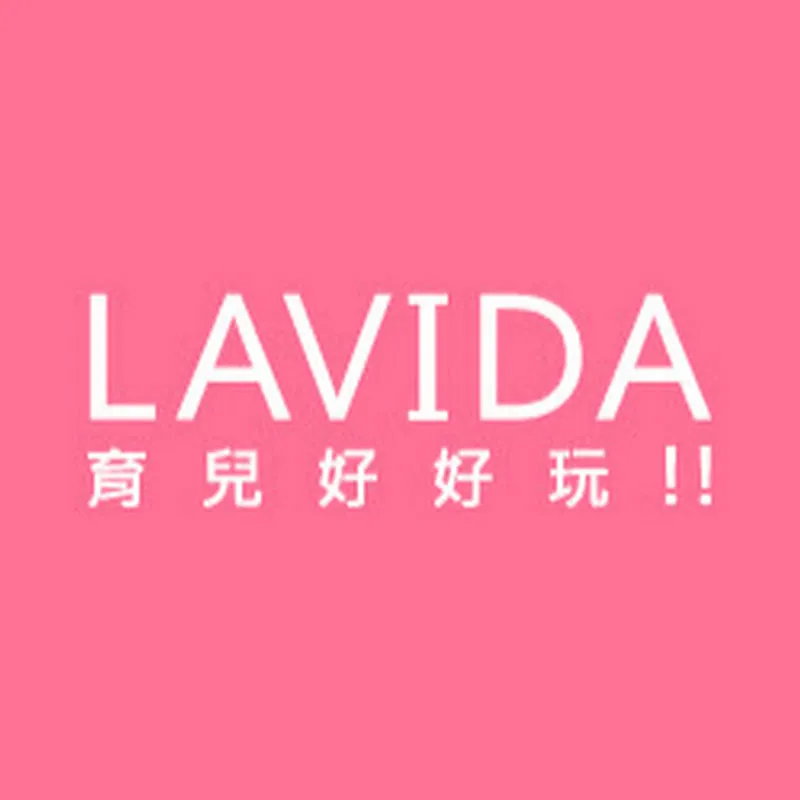 育兒好好玩LAVIDA