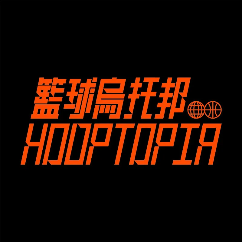 籃球烏托邦 | Hooptopia
