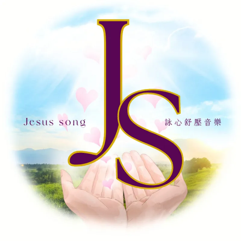 JS詠心音樂