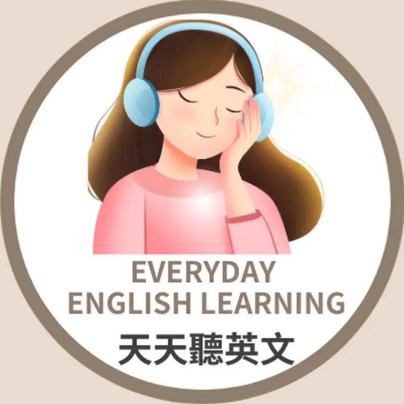 天天聽英文 Everyday English Learning