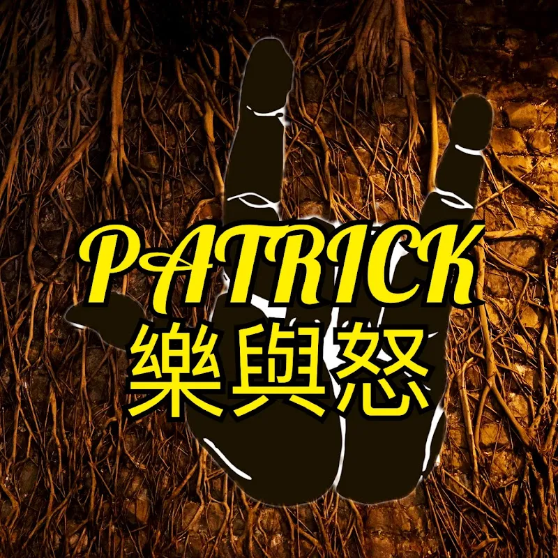 PATRICK樂與怒 Patrick Rock'n Roll