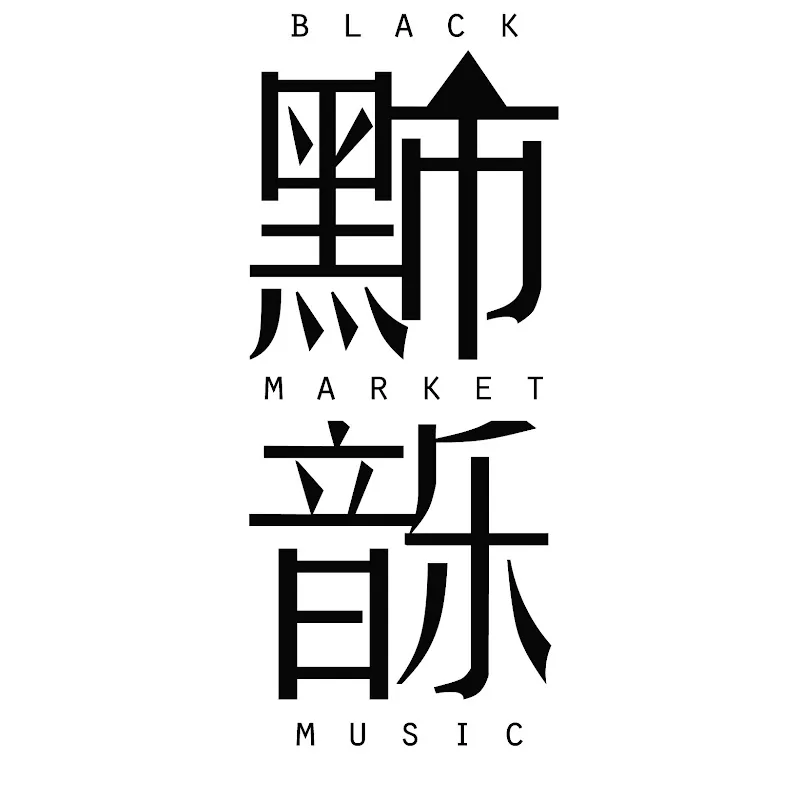 黑市音樂