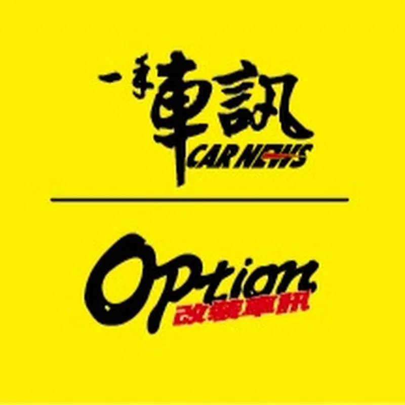 Carnews一手車訊+Option改裝車訊