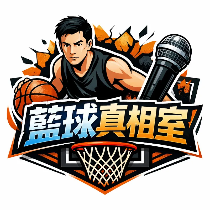 籃球真相室