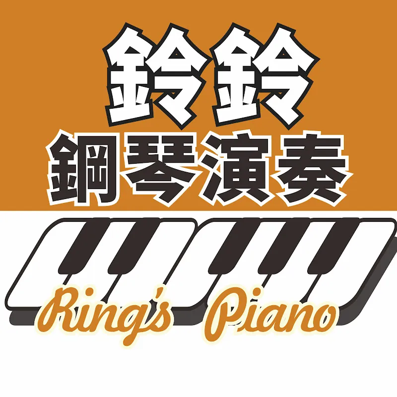 鈴鈴鋼琴演奏 Ring's Piano