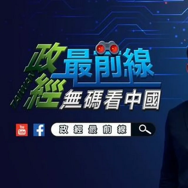 政經最前線