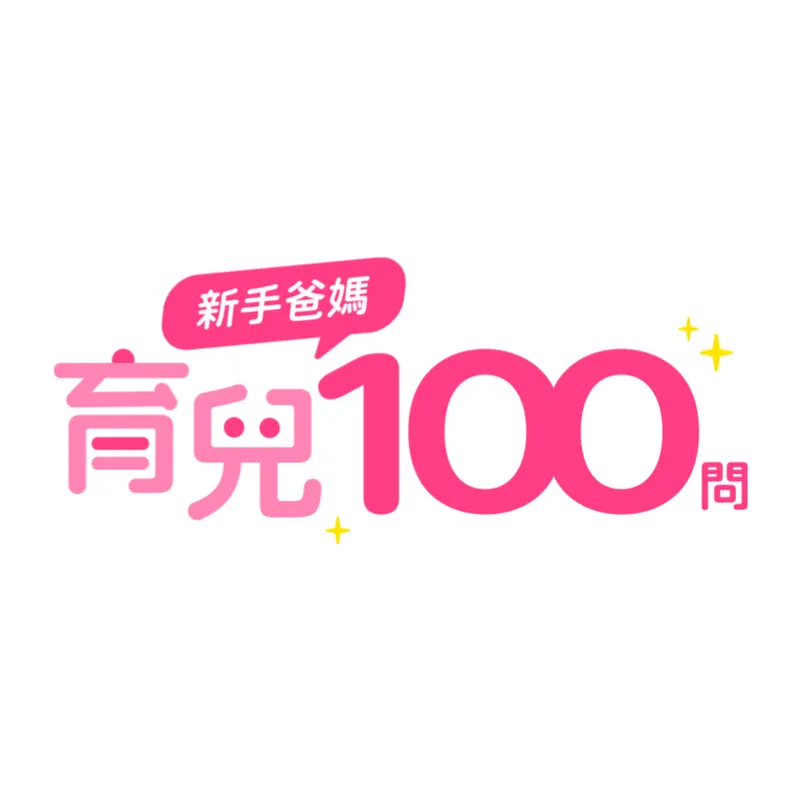 新手爸媽育兒100問