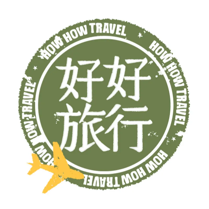 好好旅行