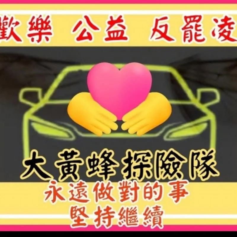 大黄蜂直播探險隊嗡嗡嗡