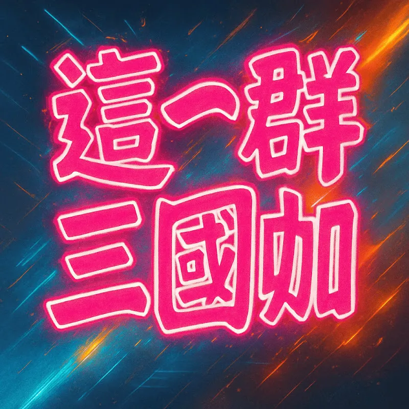 【這一群三國咖】