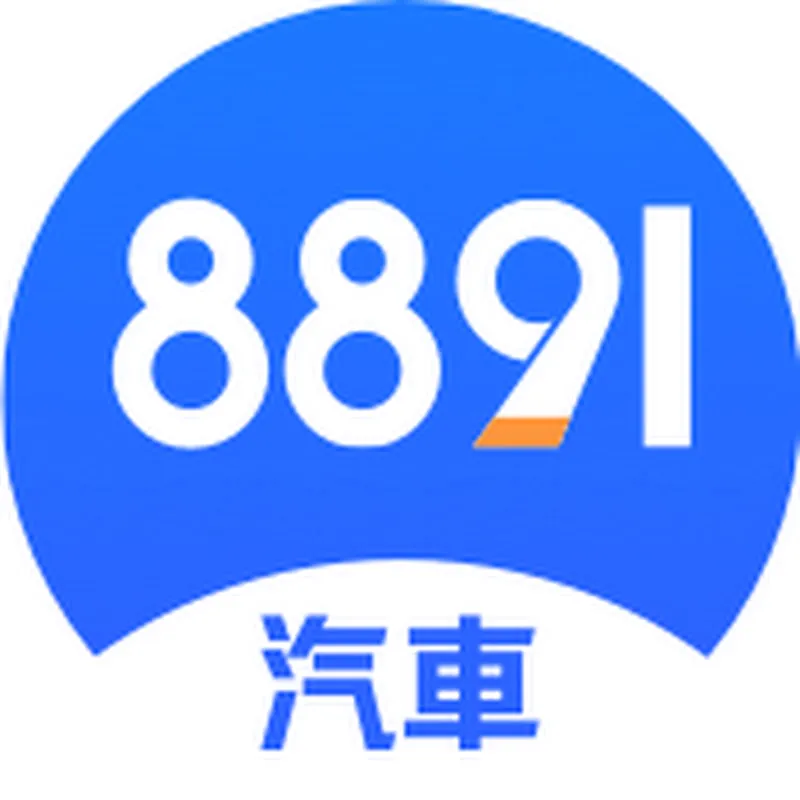 8891汽車