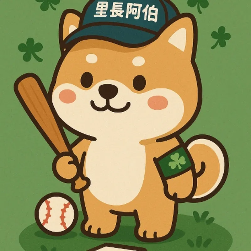 棒球里長 阿伯