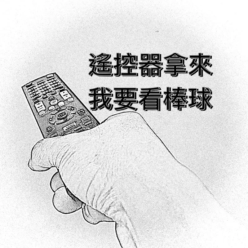 遙控器拿來我要看棒球