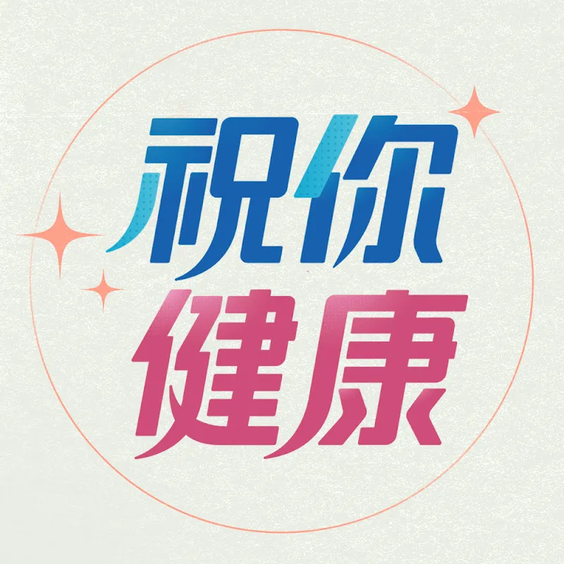 祝你健康