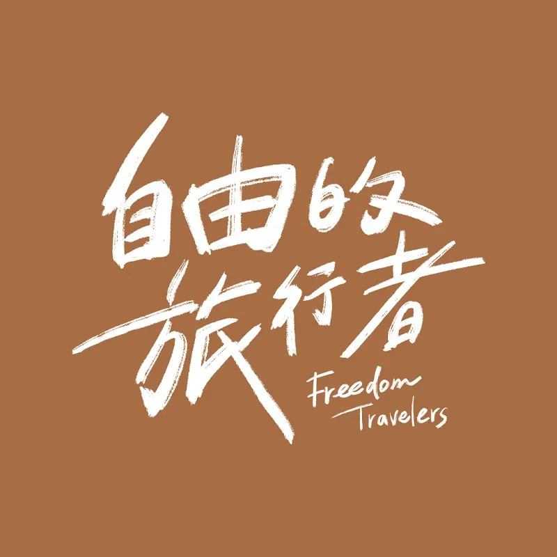 GTV 自由的旅行者Freedom Travelers