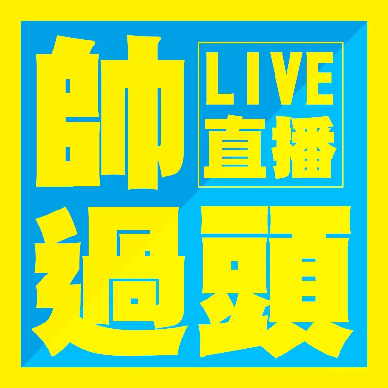 帥過頭講房地產