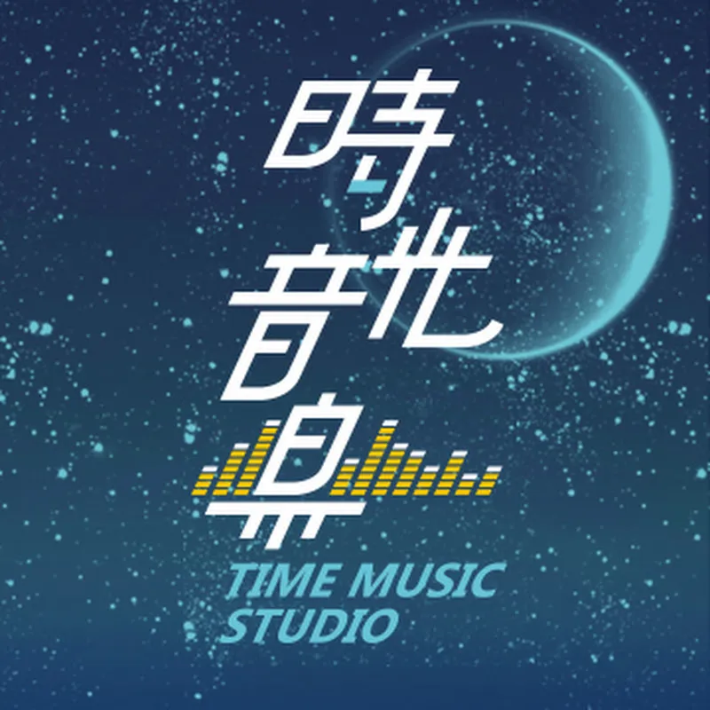 時光音樂 Time Music