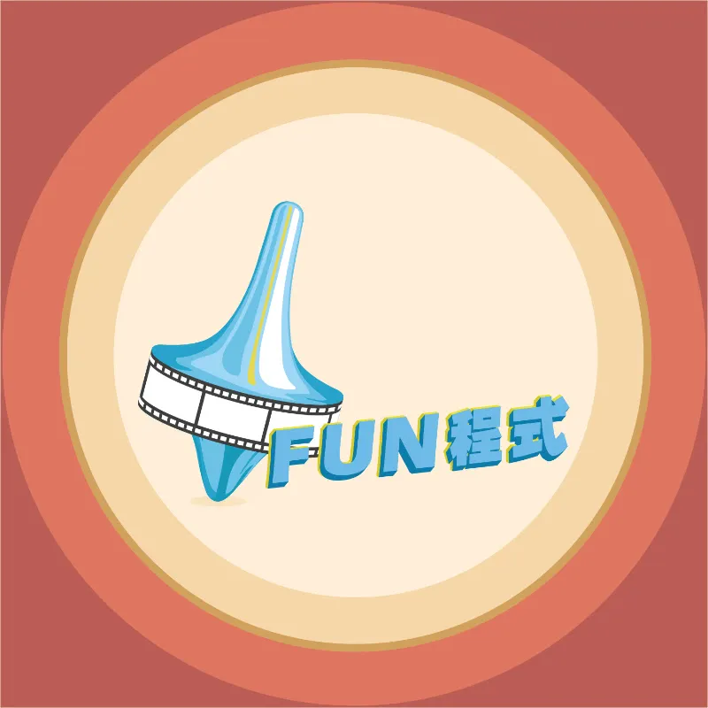 Fun程式