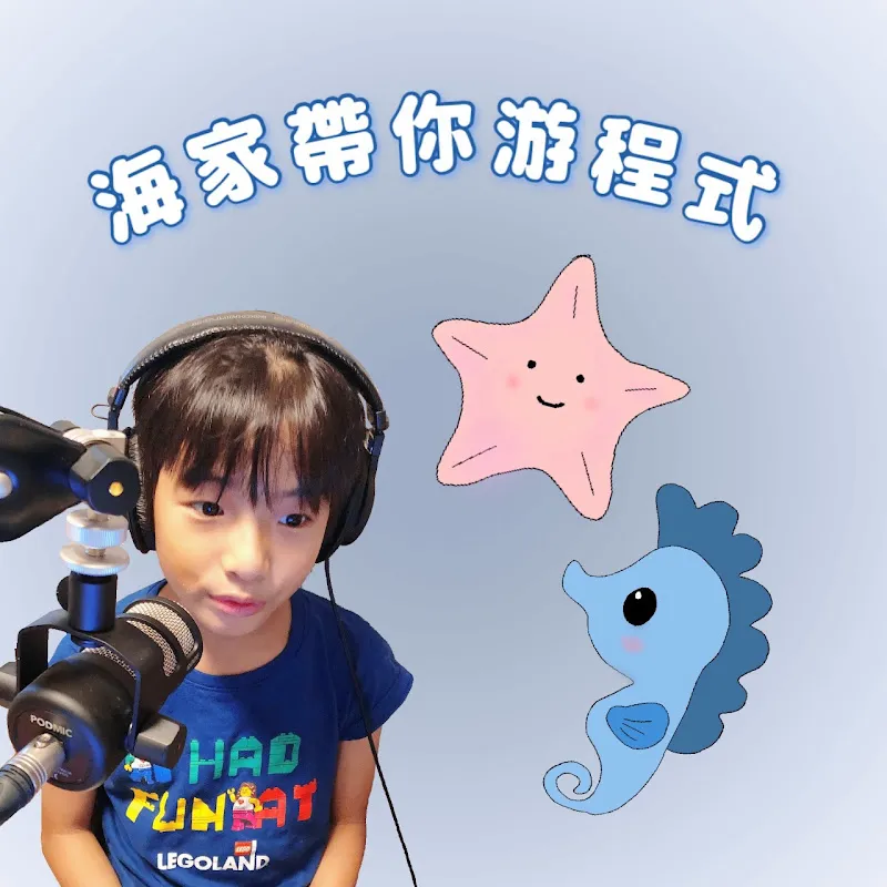 海家帶你游程式