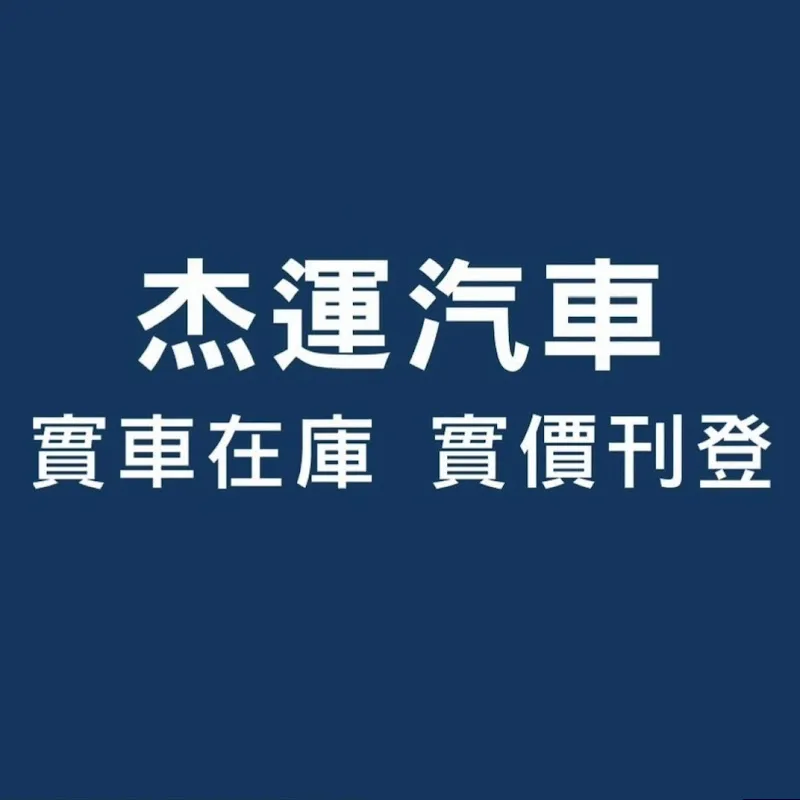 杰運汽車AUTOSTAR