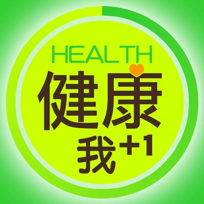 健康我+1