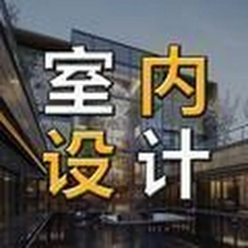 室内设计自学教程