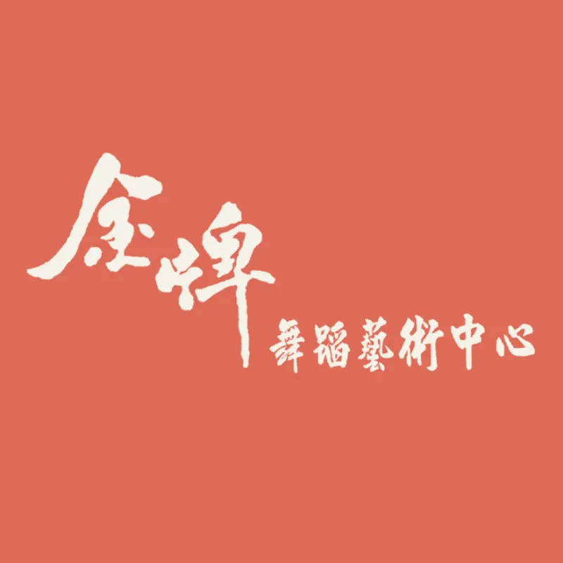 金牌舞蹈藝術中心Gold Dance Art Center