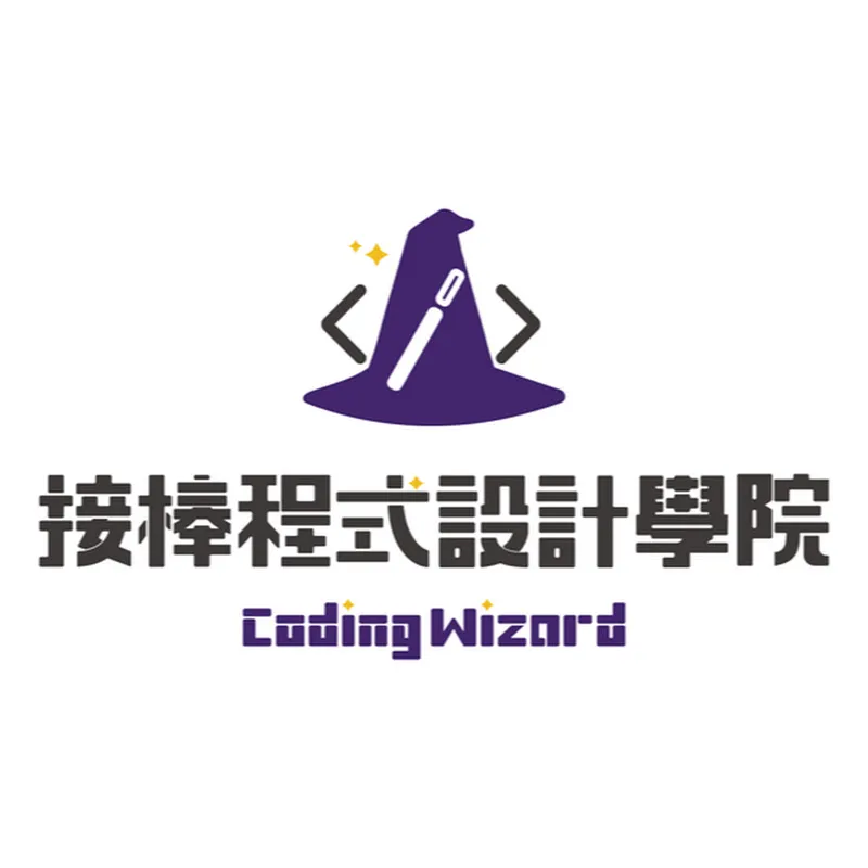 接棒程式設計學院 CodingWizard
