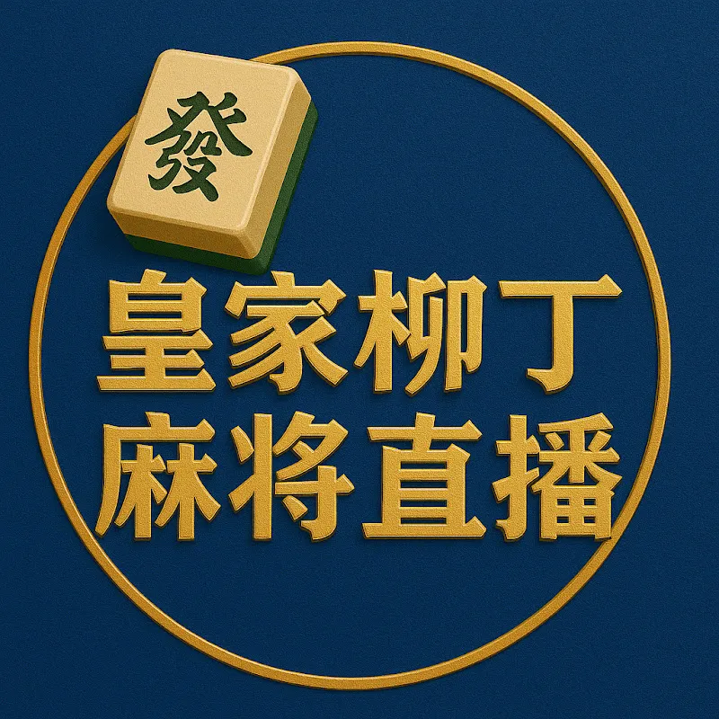 皇家柳丁麻將直播