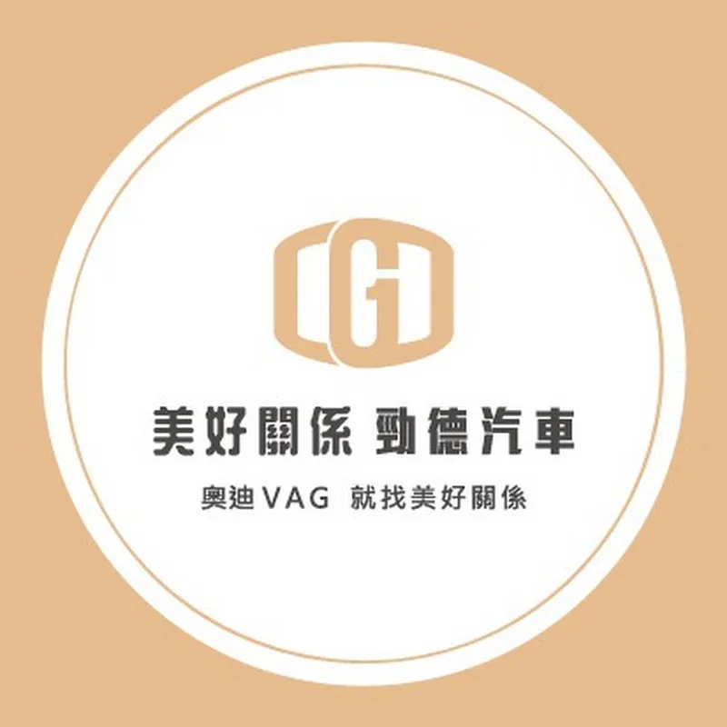 美好關係勁德汽車