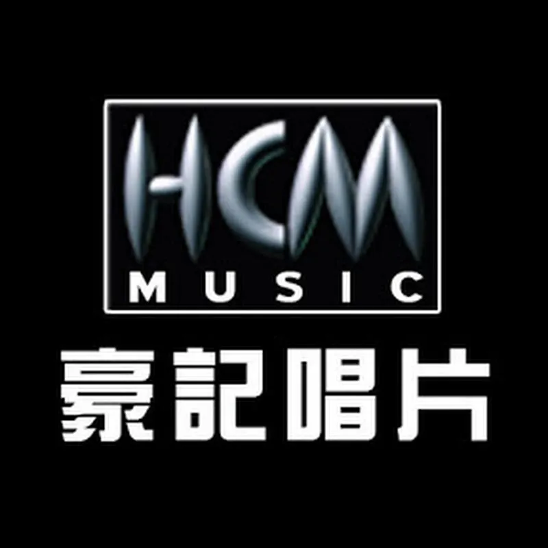 豪記唱片 HCM Music