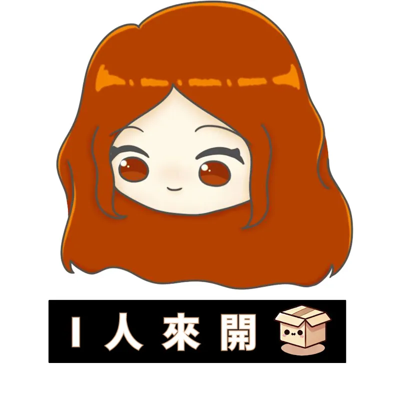 I人來開箱
