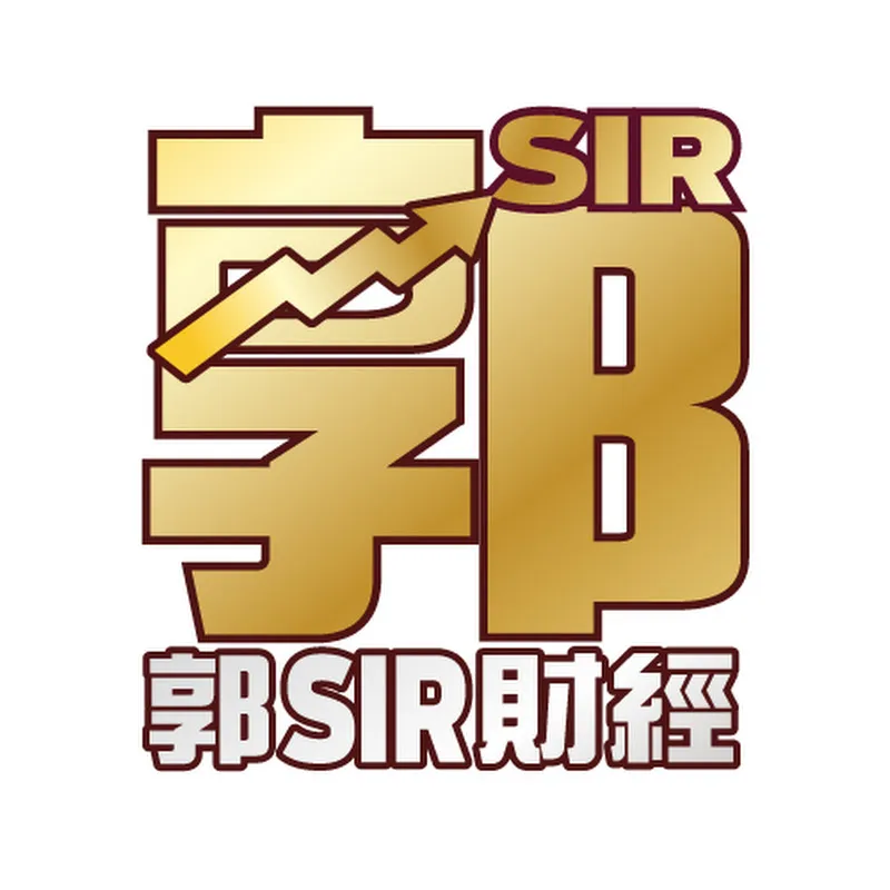 郭Sir財經