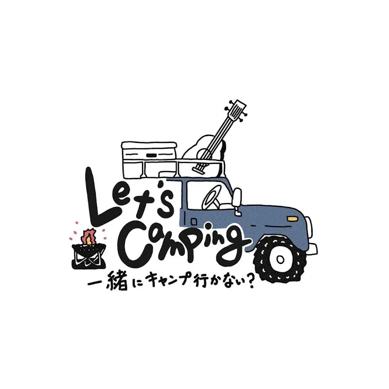 Let's Camping 一緒にキャンプ行かない ? 
