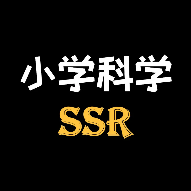 小学科学SSR