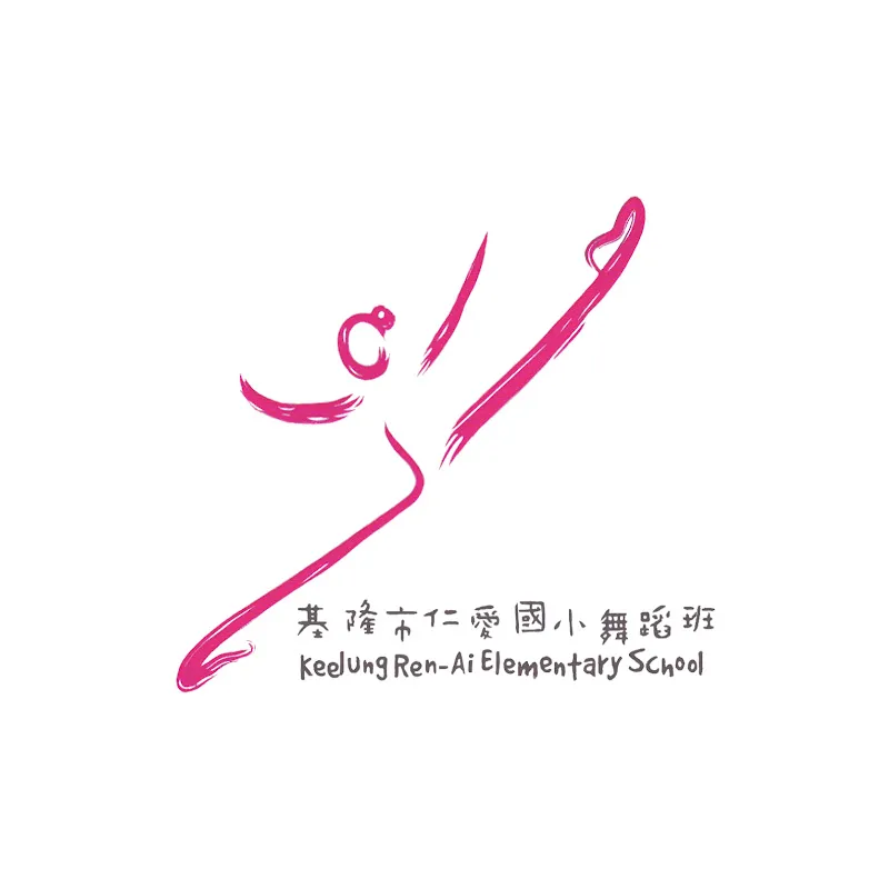 基隆市仁愛國小藝術才能舞蹈班