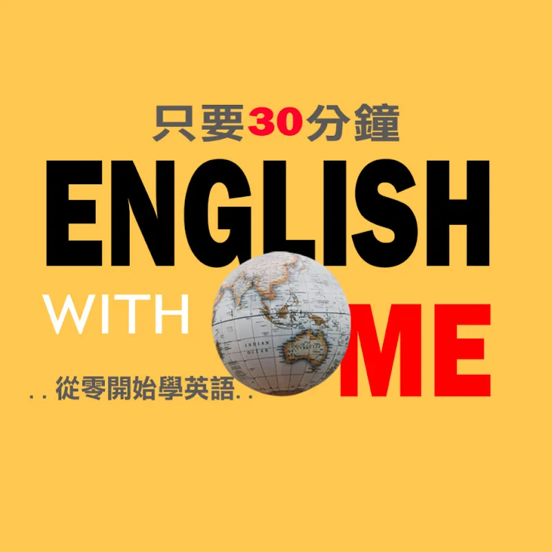學學英文吧 English with me 