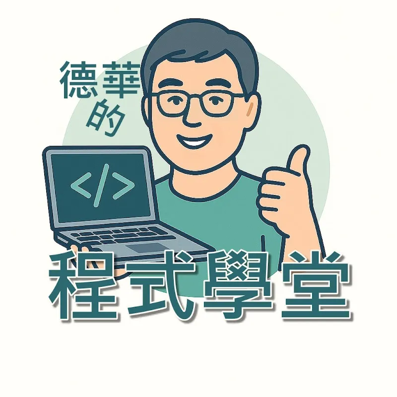 德華的程式學堂