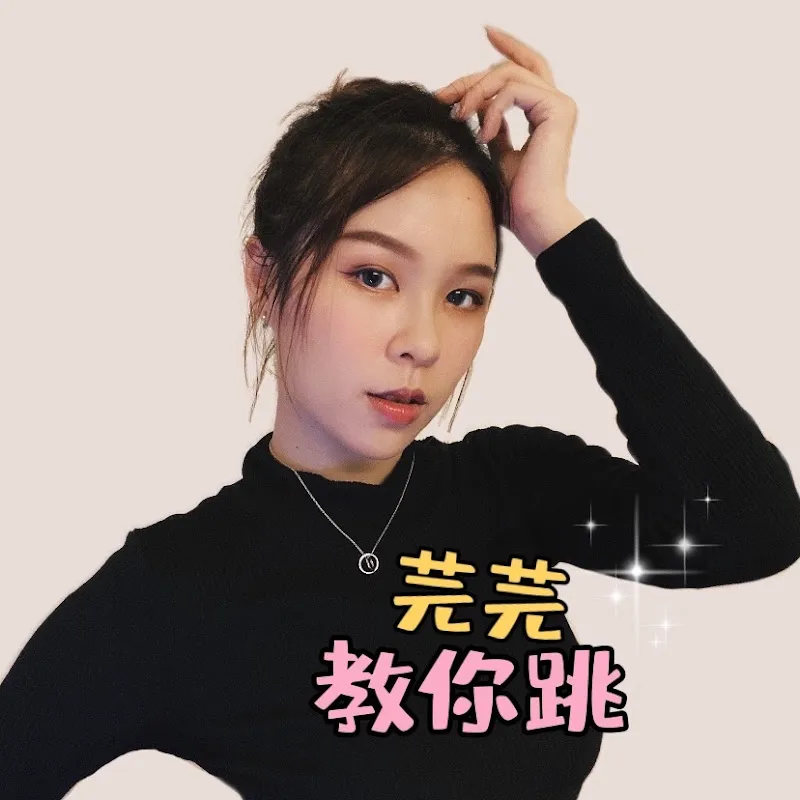 芫芫教你跳 Kpop舞蹈教學