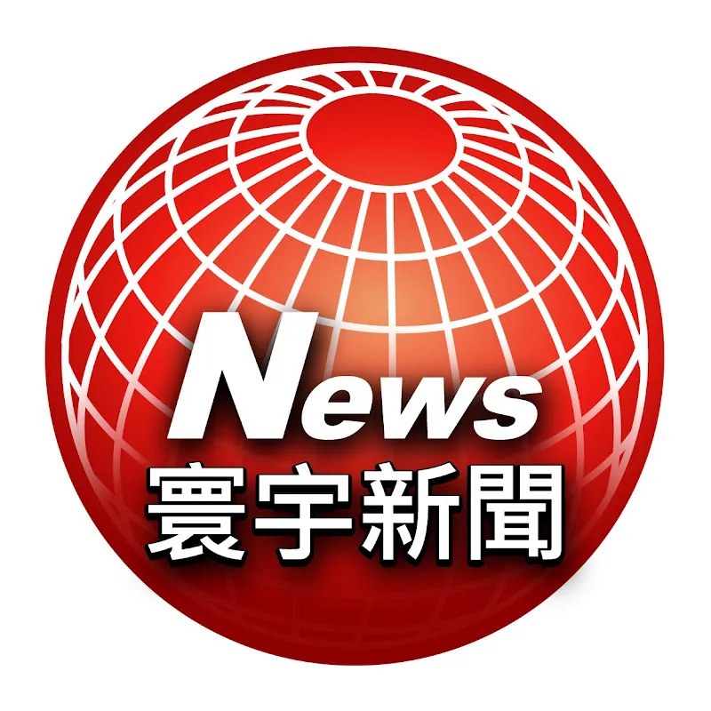 寰宇新聞 頻道