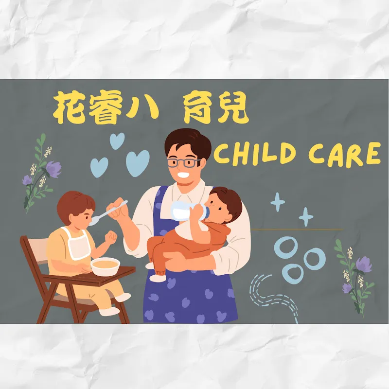 花睿八  育兒