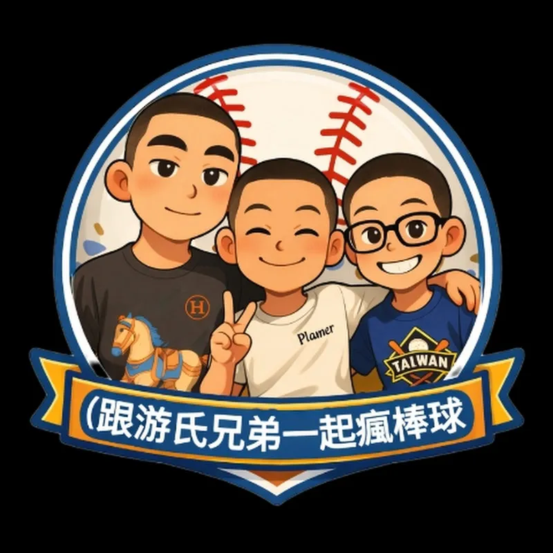 跟游氏兄弟一起瘋棒球
