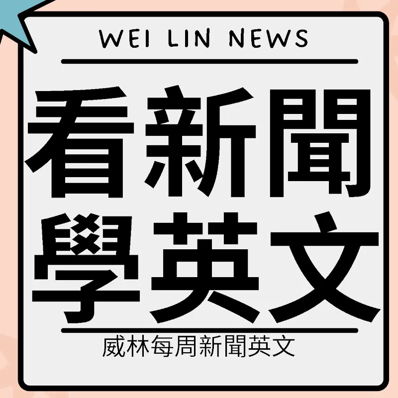 英文老師William- 每周新聞英文