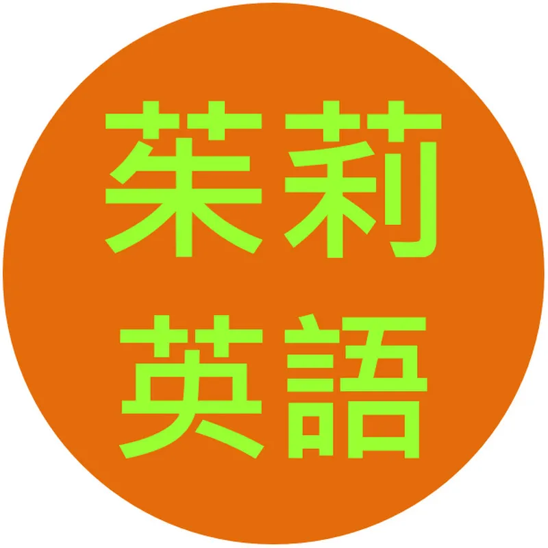 茱莉英語-Julie English